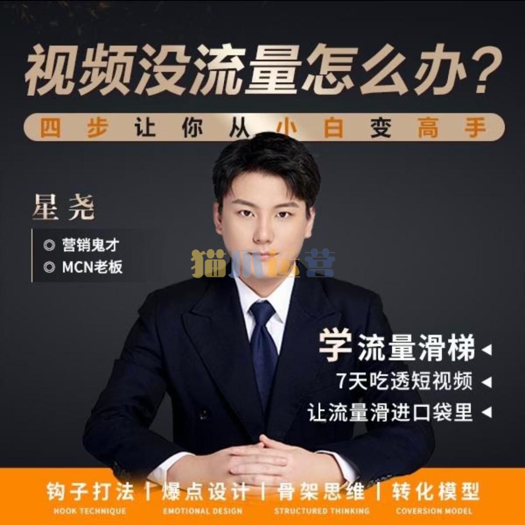 星尧-钩子打法短视频没流量 4招教你做好自媒体流量滑梯-猫爪运营资源站