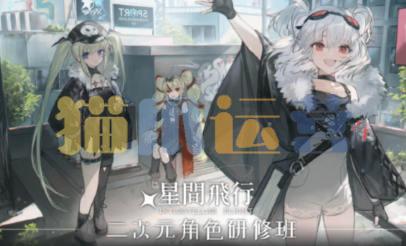 星间飞行二次元角色研修2022-猫爪运营资源站