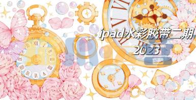 昭春落日ipad水彩胶带第2期2023-猫爪运营资源站
