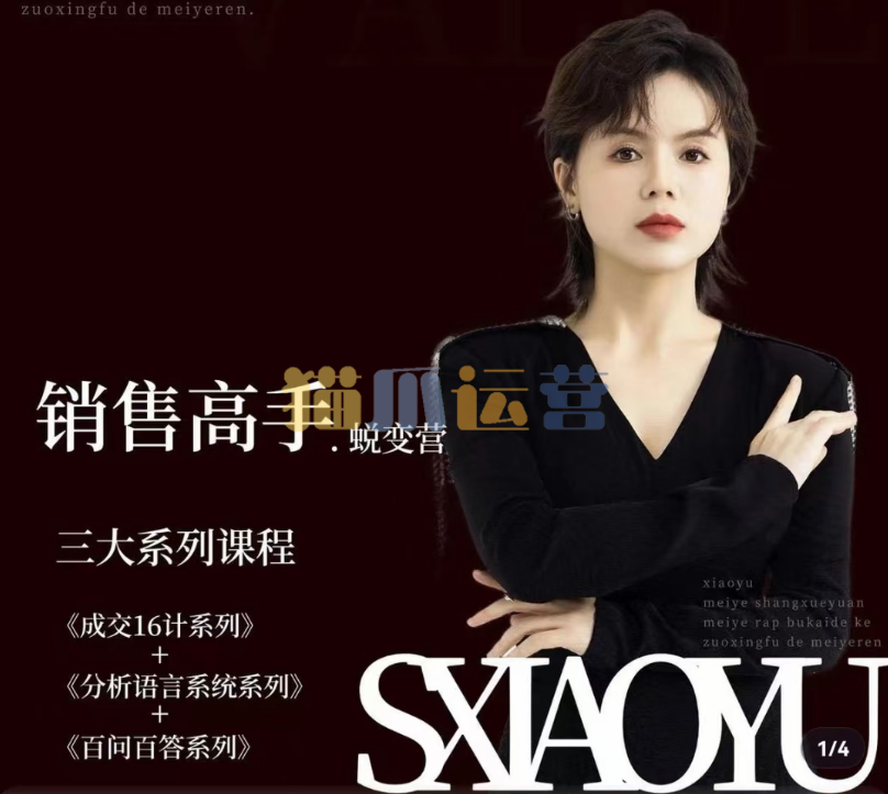 晓瑜38天成为销售高手蜕变营_美业销售高手实战体系课-猫爪运营资源站