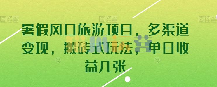 暑假风口旅游项目,多渠道变现,搬砖式玩法,单日收益几张【项目拆解】-猫爪运营资源站