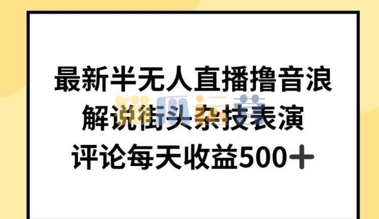 最新半无人直播撸音浪,解说街头杂技表演,平均每天收益500+【揭秘】-猫爪运营资源站