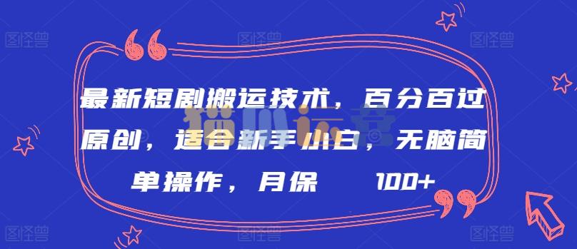 最新短剧搬运技术,百分百过原创,适合新手小白,无脑简单操作,月保底2000+【揭秘】-猫爪运营资源站
