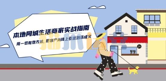 本地同城生活・商家实战指南:用一切有效方法,把客户从线上引流到店成交-猫爪运营资源站
