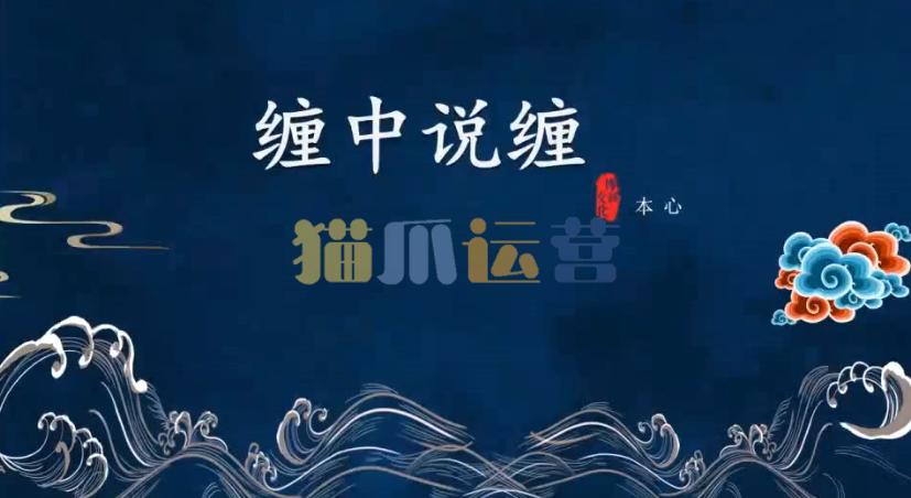 本心缠论缠中说缠二期系统培训课程-猫爪运营资源站