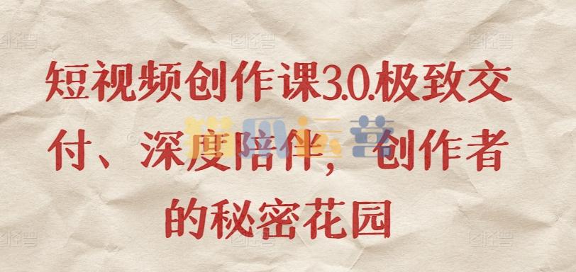 朱佳航短视频创作课3.0.极致交付、深度陪伴,创作者的秘密花园-猫爪运营资源站