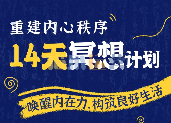 李冉-14天冥想计划-构建内心秩序-猫爪运营资源站