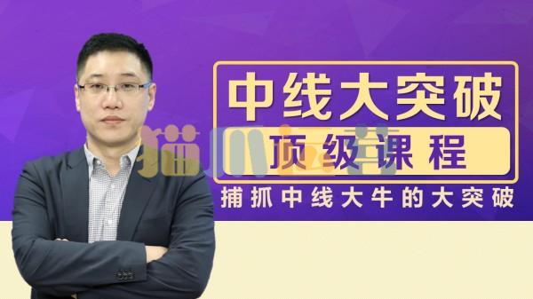 李晓光老师:中线大突破顶级课程,捕抓中线大牛的大突破-猫爪运营资源站