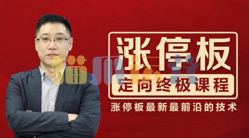 李晓光:涨停板定向终极课程-猫爪运营资源站