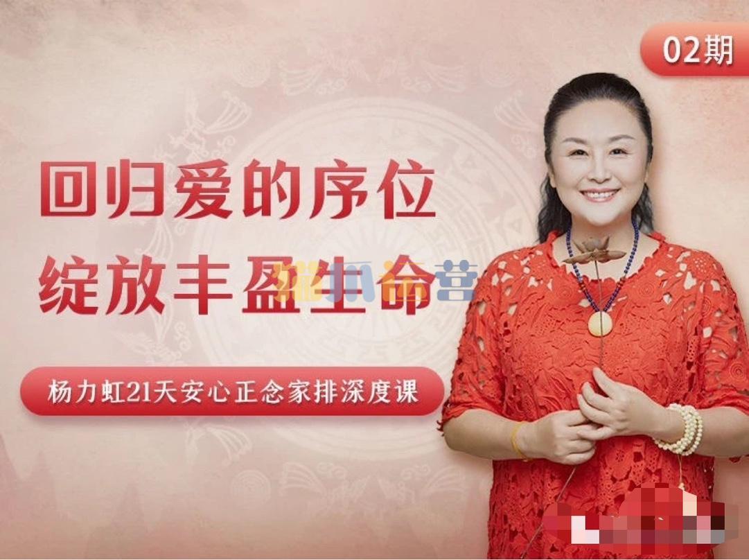 杨力虹回归爱的序位,绽放丰盈生命21天安心正念家排深度课-猫爪运营资源站