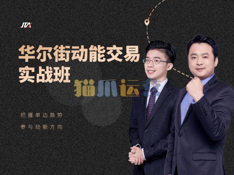 杰克交易学院JTA:华尔街动能交易实战班-猫爪运营资源站