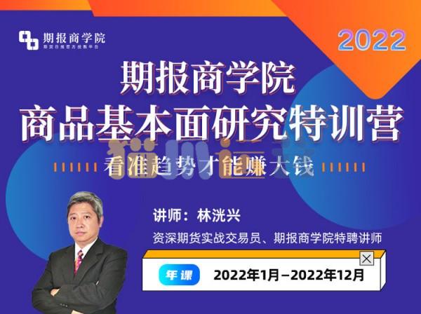 林残-期报商学院商品基本面研究特训营2022-猫爪运营资源站