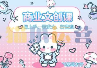 格子不鸽文创商业+运营插画课2023年-猫爪运营资源站