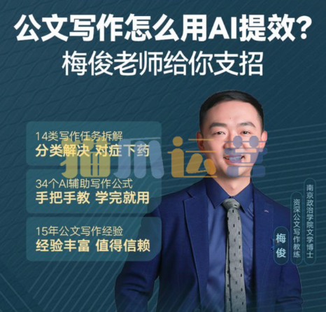 梅俊・如何用AI辅助高效写公文16讲-猫爪运营资源站