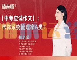 楠老师中考作文提分训练营-猫爪运营资源站