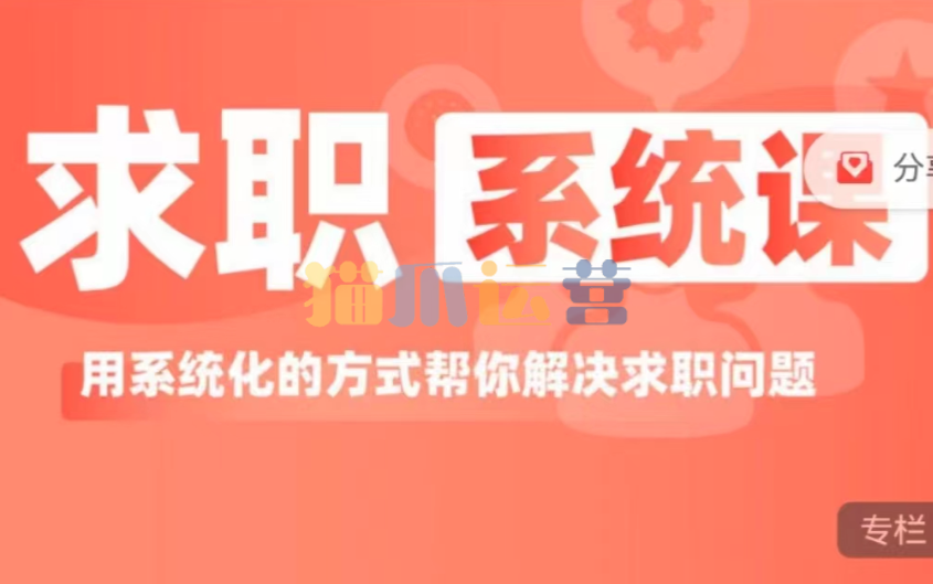 求职系统课, 用系统的方式帮你解决求职问题-猫爪运营资源站