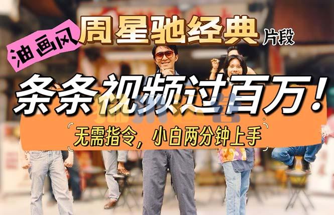 油画风格制作周星驰经典片段,短视频条条破百万播放【项目拆解】-猫爪运营资源站