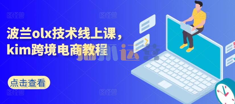 波兰olx技术线上课,kim跨境电商教程-猫爪运营资源站