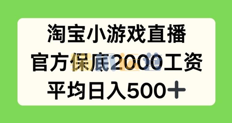 淘宝小游戏直播,官方保底2000工资,平均日入500+【项目拆解】-猫爪运营资源站