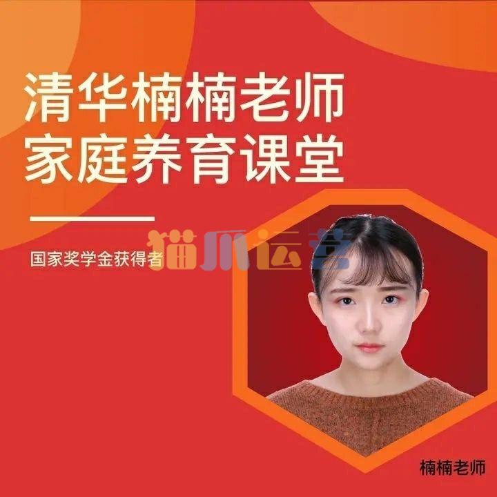 清华楠楠博士家庭养育课+课程资料-猫爪运营资源站
