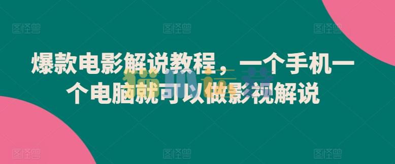 爆款电影解说教程,一个手机一个电脑就可以做影视解说-猫爪运营资源站