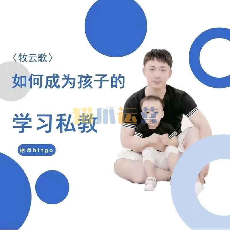 牧云歌-如何成为孩子的学习私教,带娃实操课程-猫爪运营资源站