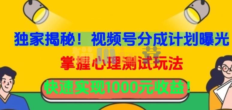 独家揭秘!视频号分成计划曝光,掌握心理测试玩法,快速实现1000元收益【揭秘】-猫爪运营资源站