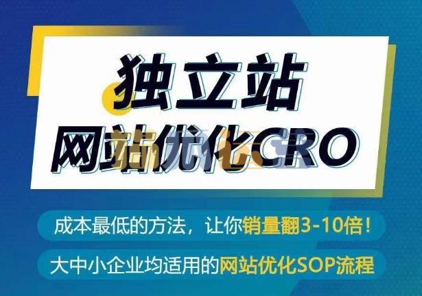 独立站网站优化CRO,成本最低的方法,让你销量翻3-10倍-猫爪运营资源站