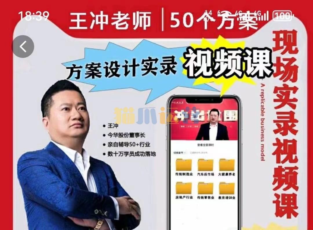 王冲老师50个行业现场设计方案50个方案实录商业模式-猫爪运营资源站
