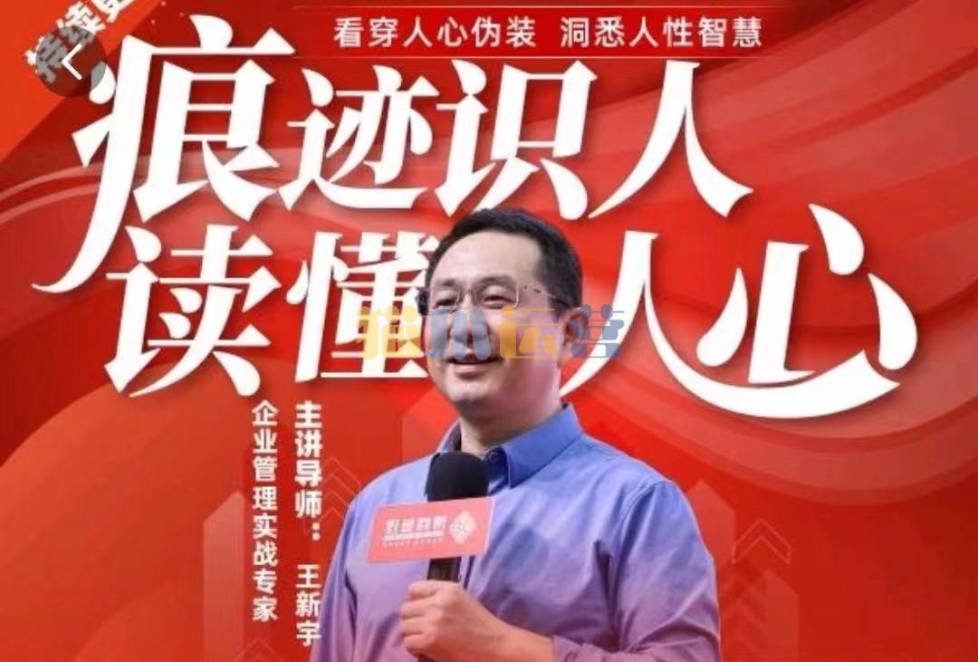 王新宇:痕迹识人,读懂人心,职场生活社交识人实操指南-猫爪运营资源站
