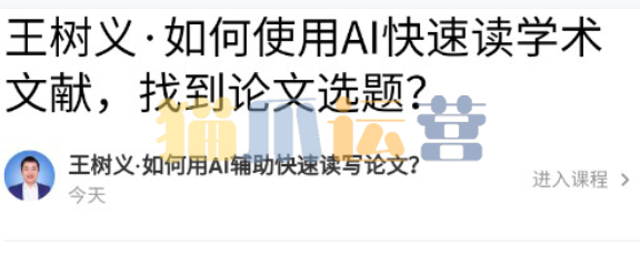王树义・如何用AI辅助快速写论文-猫爪运营资源站