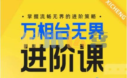 电商万相台无界进阶课,掌握流畅无界的进阶策略-猫爪运营资源站