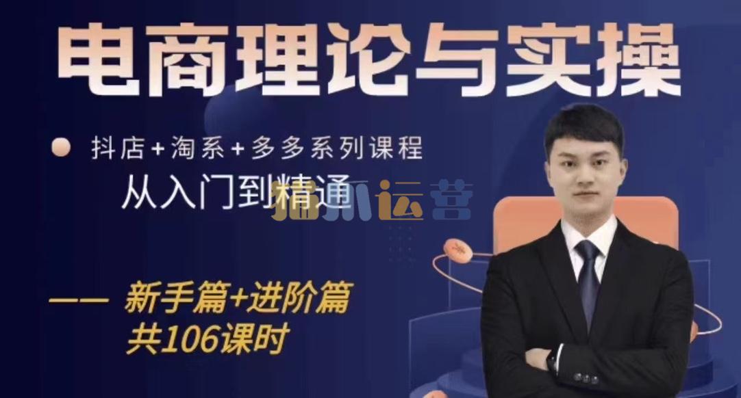 电商理论与实操从入门到精通,抖店+淘系+多多:新手+进阶-猫爪运营资源站