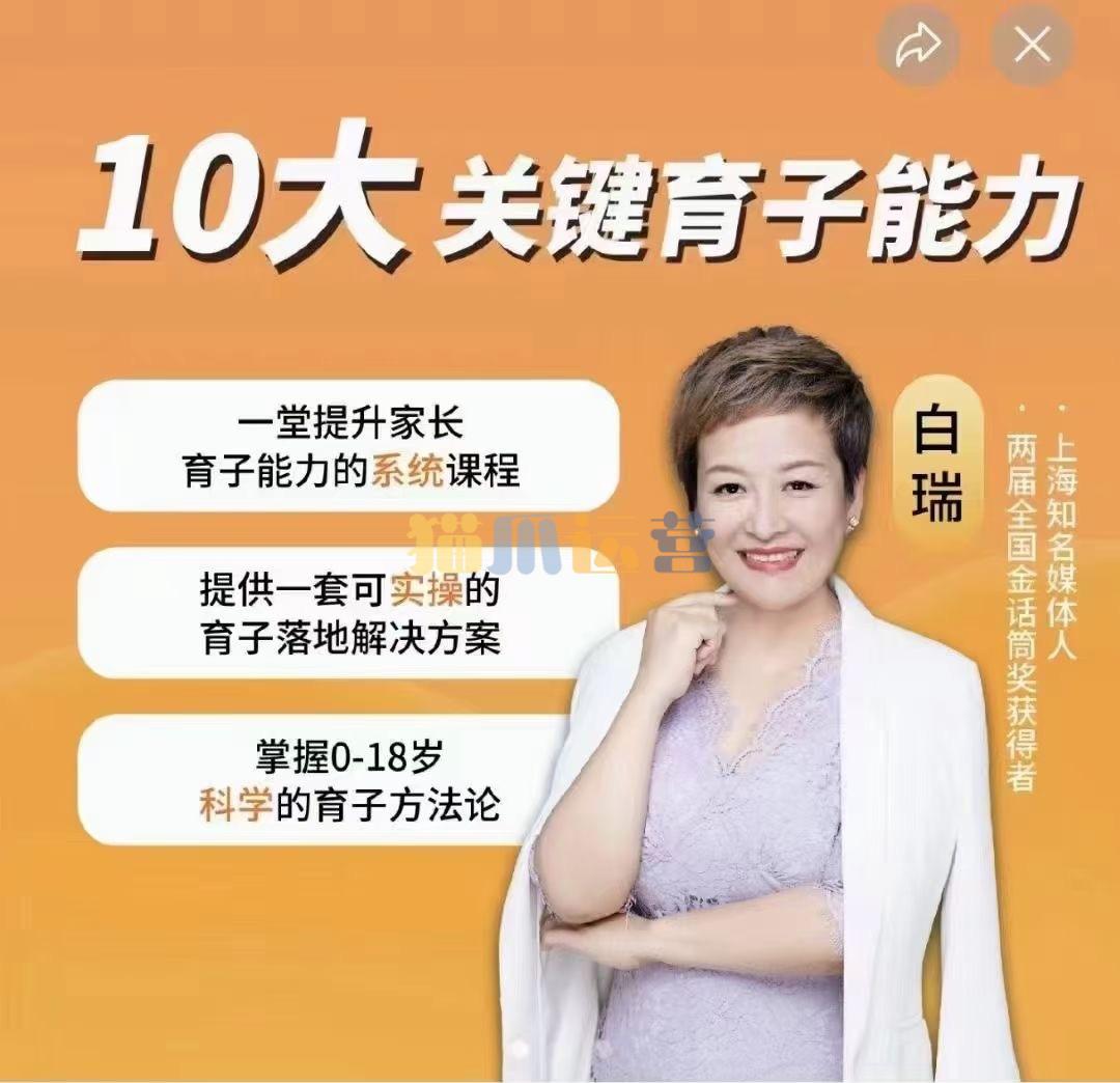 白大姐育子规划在线视频课,一堂提升家长育子能力的系统课程-猫爪运营资源站