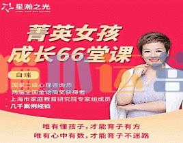 白大姐菁英女孩成长在线视频课 66集-猫爪运营资源站