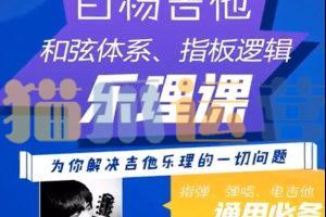白杨吉他理论课程(第一期)-猫爪运营资源站