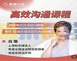 白瑞高效沟通在线视频课-猫爪运营资源站