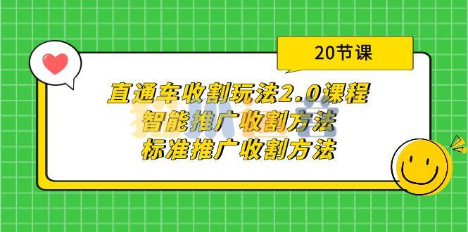 直通车收割玩法2.0课程:智能推广收割方法+标准推广收割方法(20节课)-猫爪运营资源站