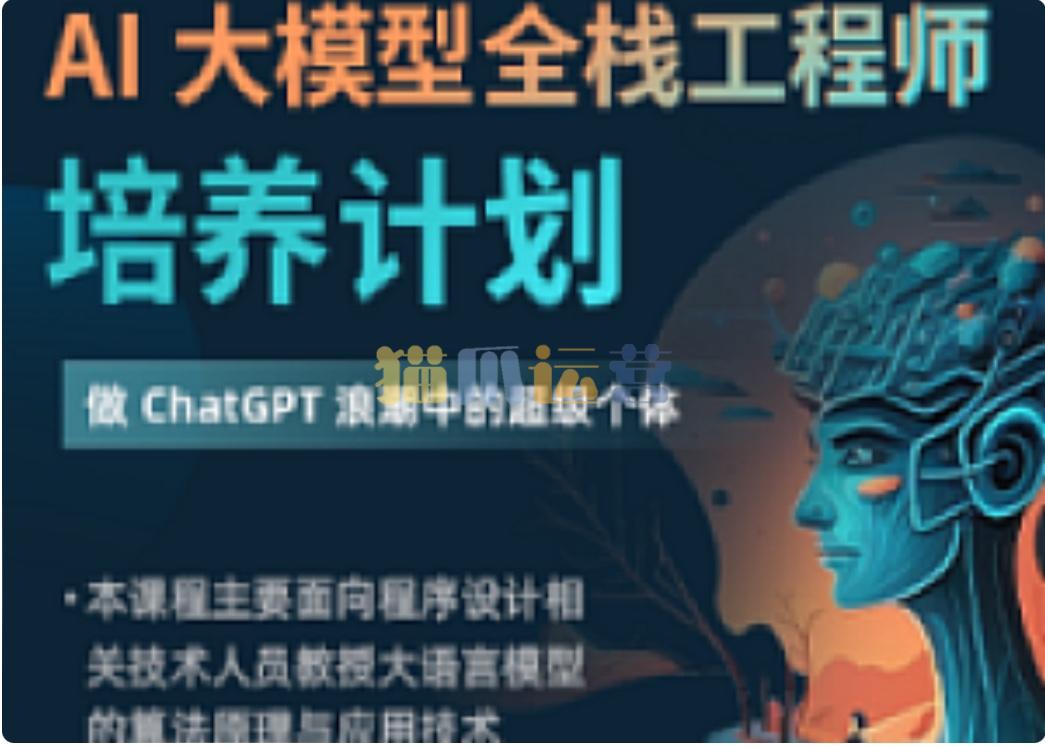 知乎-AI大模型全栈工程师2期-猫爪运营资源站