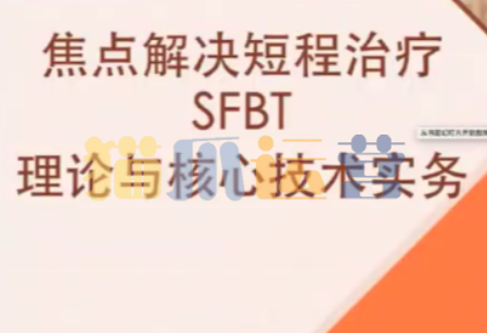 短程焦点解决实务(SFBT)线上工作坊-猫爪运营资源站