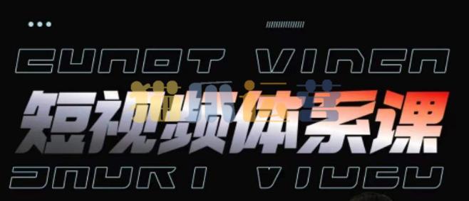 短视频完整知识体系课,一次性搞懂短视频,运营手法、内容制作、投放技巧项目玩法-猫爪运营资源站