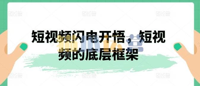 短视频闪电开悟,短视频的底层框架-猫爪运营资源站