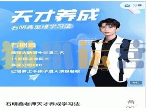石明鑫老师天才养成学习法-猫爪运营资源站