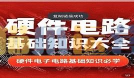 硬件电路基础知识大全_郭天祥老师讲电子 526集视频-猫爪运营资源站
