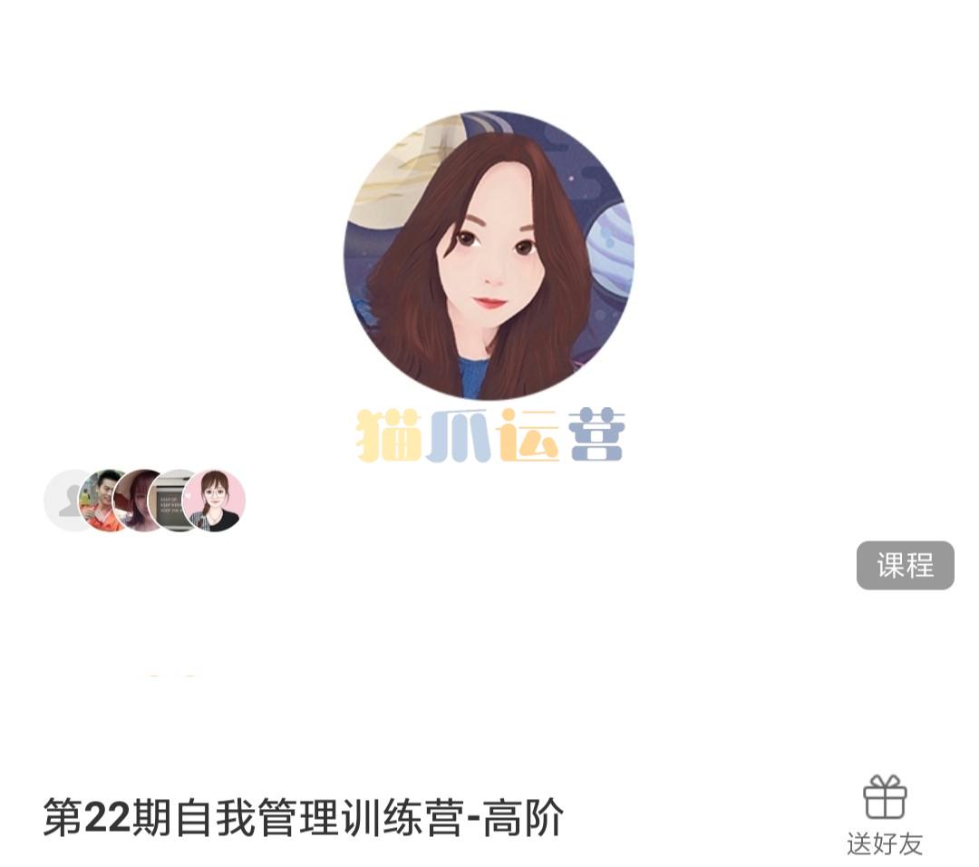第22期自我管理训练营高阶 马里奥带你尊重人性 轻松实现自我管理-猫爪运营资源站