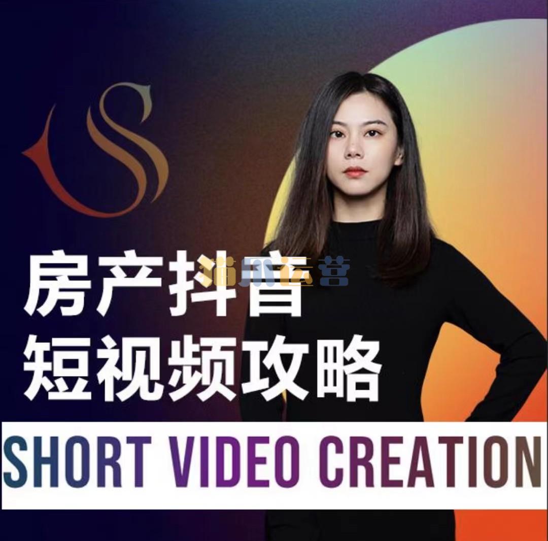 素素2024房产抖音短视频攻略,0到1快速起短视频账号-猫爪运营资源站