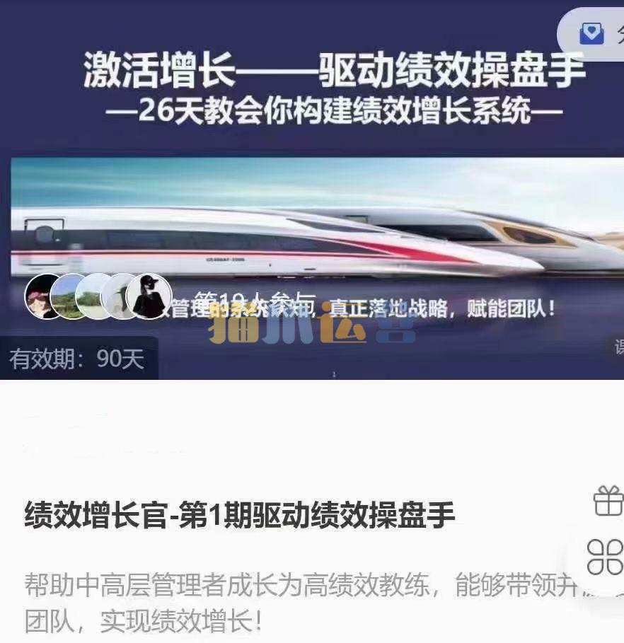 绩效增长官-第1期驱动绩效操盘手,26天教会你构建绩效增长系统-猫爪运营资源站