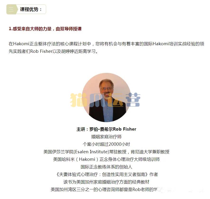 罗伯・费希尔&胡婷婷 正念躯体心理疗法――哈科米(Hakomi)――线上核心基础八周课-猫爪运营资源站