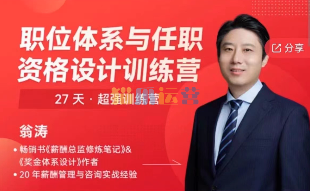 翁涛职位体系与任职资格设计训练营-猫爪运营资源站