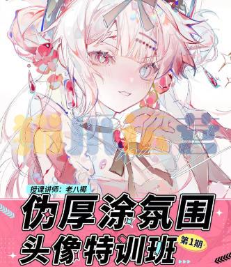 老八椰伪厚涂氛围头像特训班第1期2023年-猫爪运营资源站